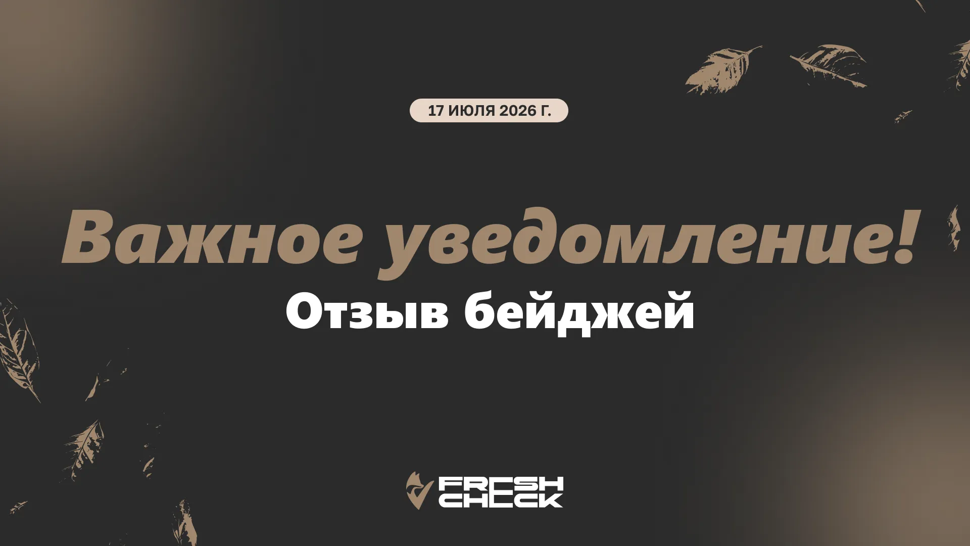 обложка статьи Официальное уведомление: отзыв бейджей