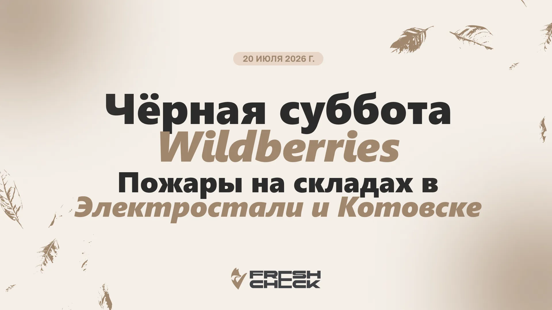 обложка статьи Чёрная суббота Wildberries: пожары на складах в Электростали и Котовске. Что известно о пострадавших, ущербе и компенсациях селлерам